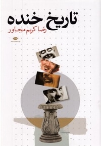 تاریخ خنده