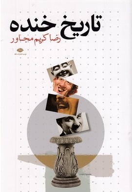 تاریخ خنده