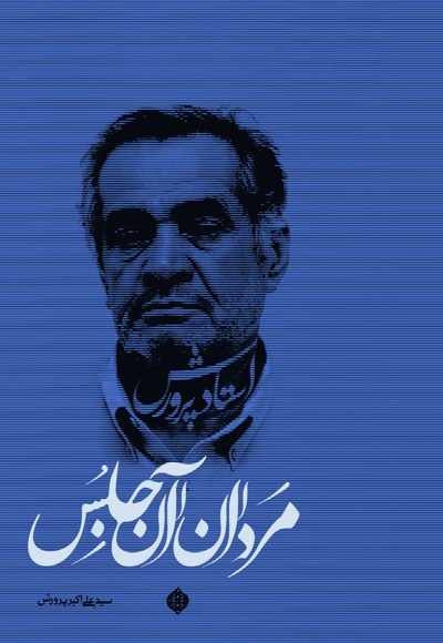 مردان آنجلس