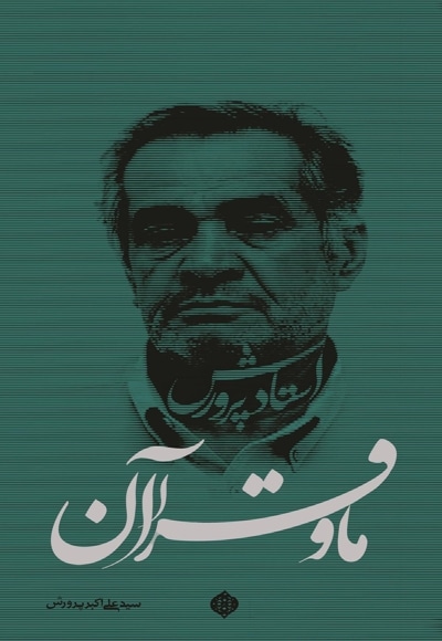 ما و قرآن