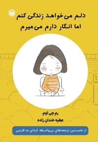 دلم می خواهد زندگی کنم اما انگار دارم می میرم