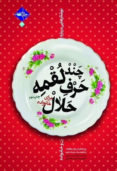 چند لقمه حرف حلال برای خانواده