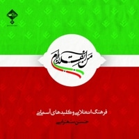 من انقلابی ام