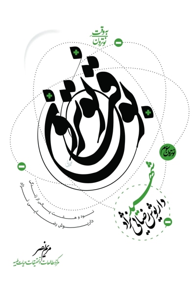 به وقت نوترون “شهید داریوش رضایی نژاد”