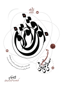 به وقت نوترون “شهید مصطفی احمدی روشن”