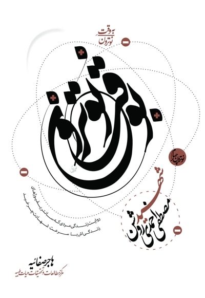 به وقت نوترون “شهید مصطفی احمدی روشن”