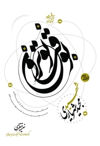 به وقت نوترون “شهید مجید شهریاری”