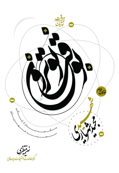 به وقت نوترون “شهید مجید شهریاری”