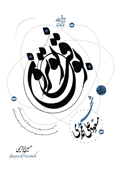 به وقت نوترون “شهید مسعود علی محمدی”