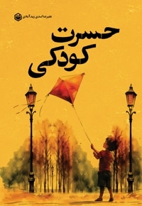 حسرت کودکی