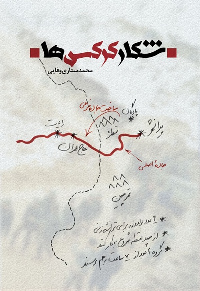 شکار کرکس ها - نویسنده: محمد ستاری وفایی - ناشر: شهید کاظمی