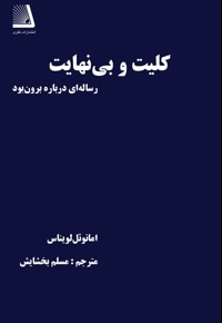 کلیت و بینهایت
