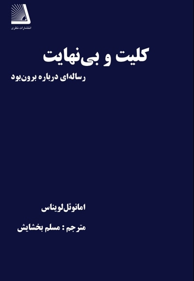 کلیت و بینهایت