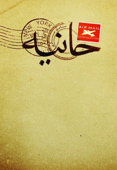 حانیه