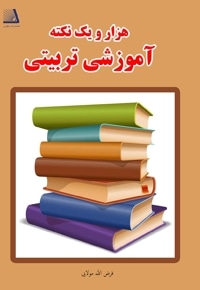هزار و یک نکته آموزشی تربیتی