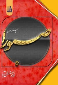 صبورا (جلد1)