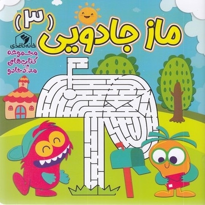 ماز جادویی 3