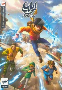 ایلیا 01 و 02 تولد یک قهرمان مجموعه داستان مصور دنباله دار