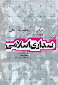 بیداری اسلامی ،مبانی زمینه ها و پیامدهای ژئوپلیتیک
