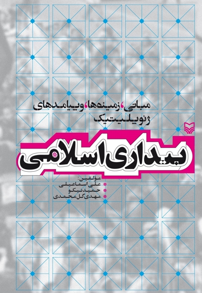 بیداری اسلامی ،مبانی زمینه ها و پیامدهای ژئوپلیتیک