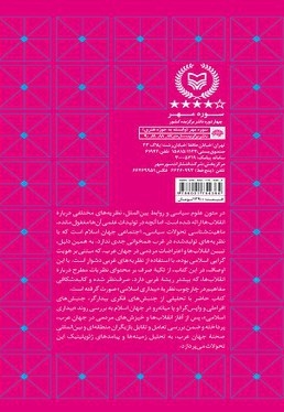 بیداری اسلامی ،مبانی زمینه ها و پیامدهای ژئوپلیتیک