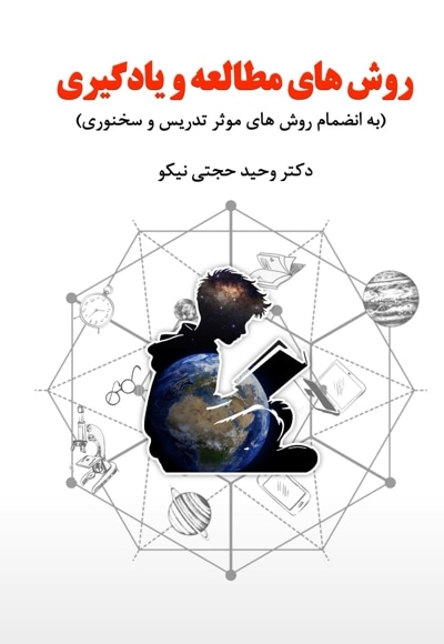 روش های مطالعه و یادگیری