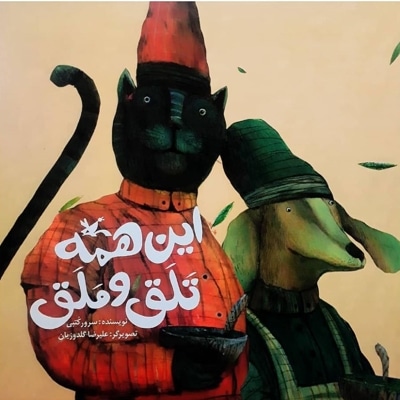 این همه تلق و ملق