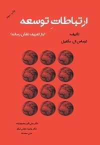 ارتباط توسعه