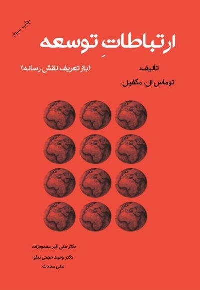 ارتباط توسعه