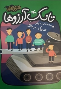 تانک آرزوها