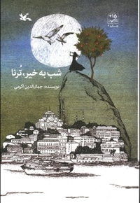 شب به خیر ترنا