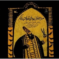 مرد جوان و خیاط حیله گر