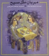 مهربان مثل مسیح
