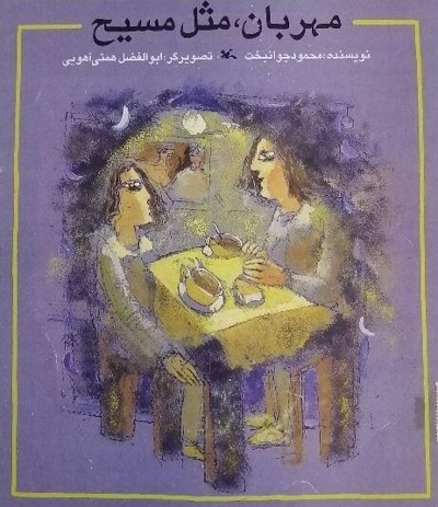 مهربان مثل مسیح