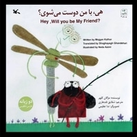 هی با من دوست می شوی