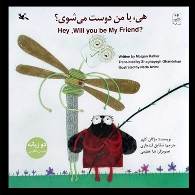 هی با من دوست می شوی