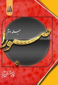 صبورا (جلد2)