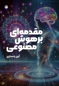 مقدمه ای بر هوش مصنوعی