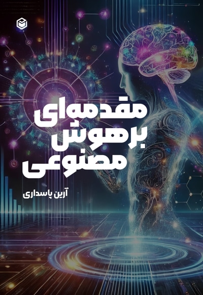 مقدمه ای بر هوش مصنوعی