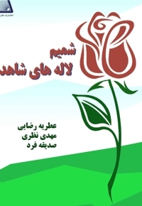 شمیم لاله های شاهد