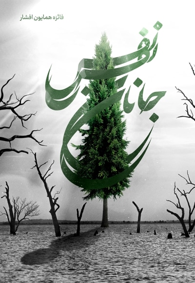 نفس جانان