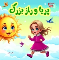 پریا و راز بزرگ