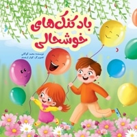 بادکنک ها خوشحالی