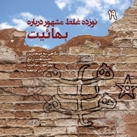 19غلط مشهور درباره بهائیت