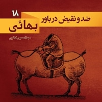 ضد و نقیض در باور بهائی
