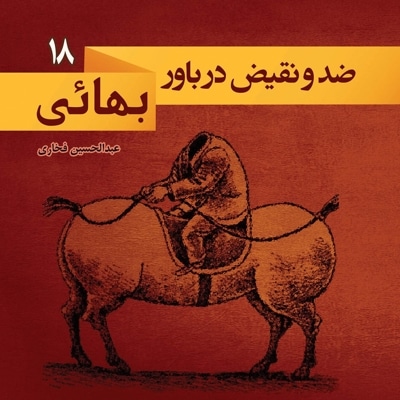 ضد و نقیض در باور بهائی