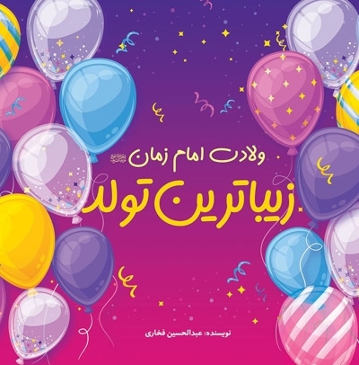 زیباترین تولد