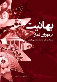 بهائیت در دوران گذار
