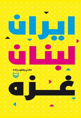  کتاب ایران، لبنان، غزه