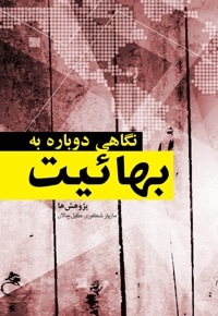 نگاهی دوباره به بهائیت